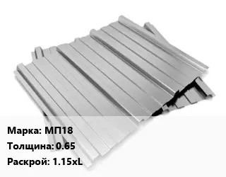 Профнастил оцинкованный МП18 s=0.65 1.15xL